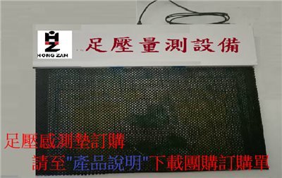 陣列式足壓量測設備(2288點)